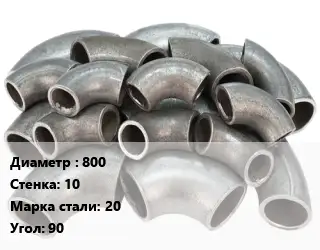 Отвод стальной 800х10 Сталь: 20 Угол:90 секционный, электросварной ГОСТ: ОСТ 36-21-77